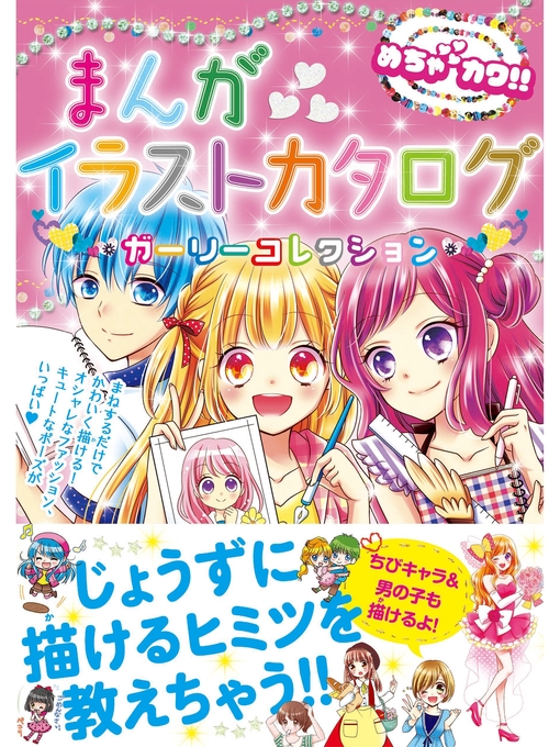 めちゃカワ!!まんがイラスト委員会作のめちゃカワ!!まんがイラストカタログ　ガーリーコレクションの作品詳細 - 予約可能